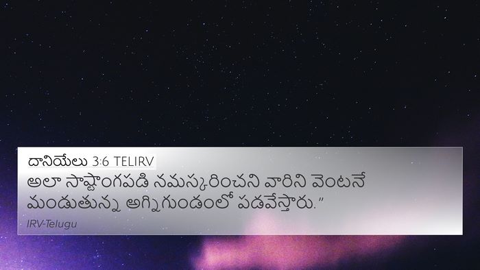 దానియేలు 3:6 TELIRV Bible Verse Image