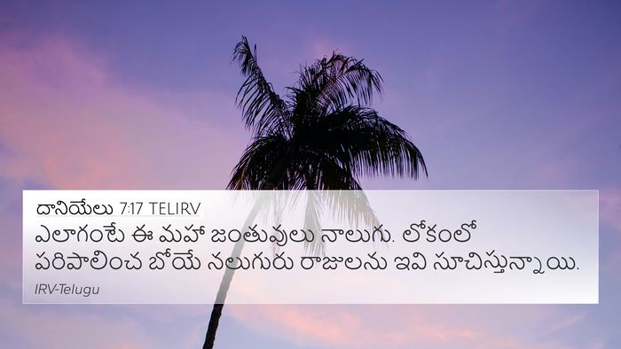 దానియేలు 7:17 TELIRV Bible Verse Image