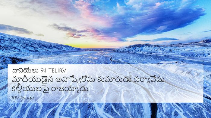 దానియేలు 9:1 TELIRV Bible Verse Image