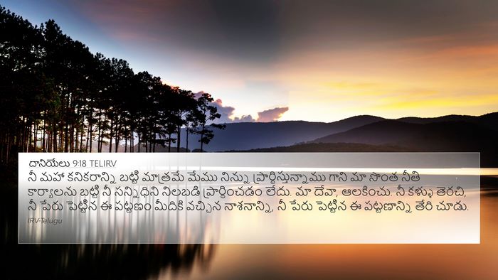 దానియేలు 9:18 TELIRV Bible Verse Image