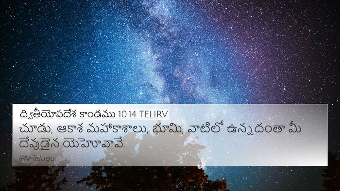 ద్వితీయోపదేశ కాండము 10:14 TELIRV Bible Verse Image