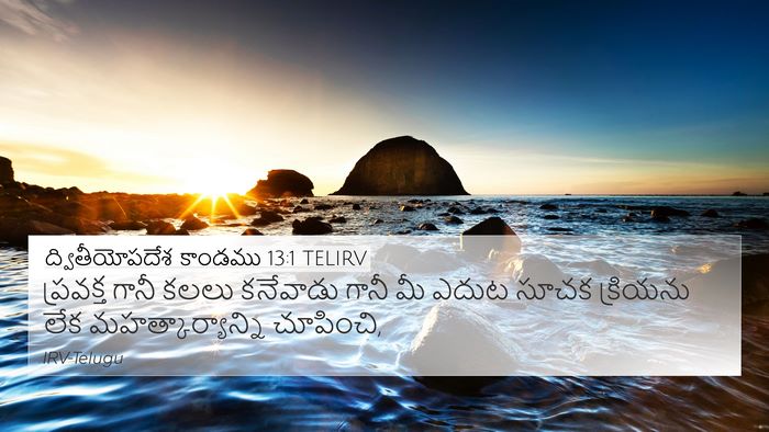 ద్వితీయోపదేశ కాండము 13:1 TELIRV Bible Verse Image