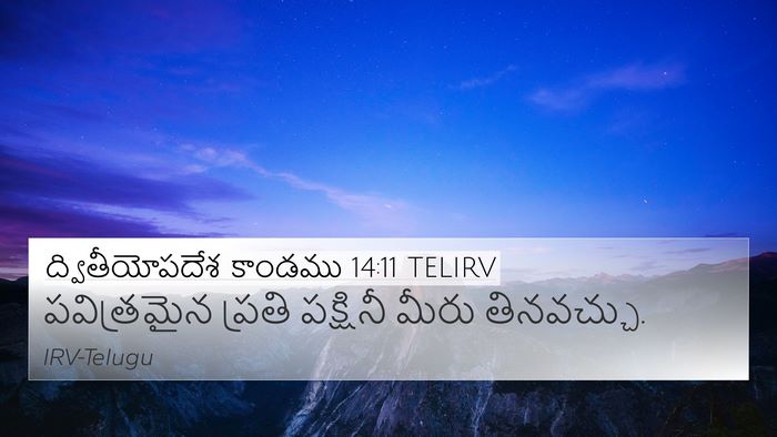 ద్వితీయోపదేశ కాండము 14:11 TELIRV 4K Wallpaper - పవిత్రమైన ప్రతి - 4K Wallpaper Bible Verse