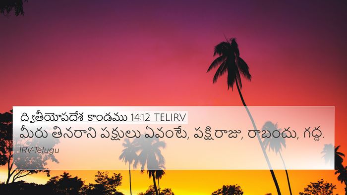 ద్వితీయోపదేశ కాండము 14:12 TELIRV Bible Verse Image