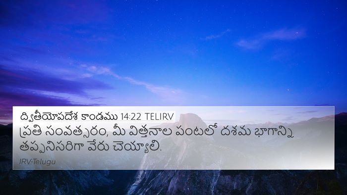 ద్వితీయోపదేశ కాండము 14:22 TELIRV Bible Verse Image