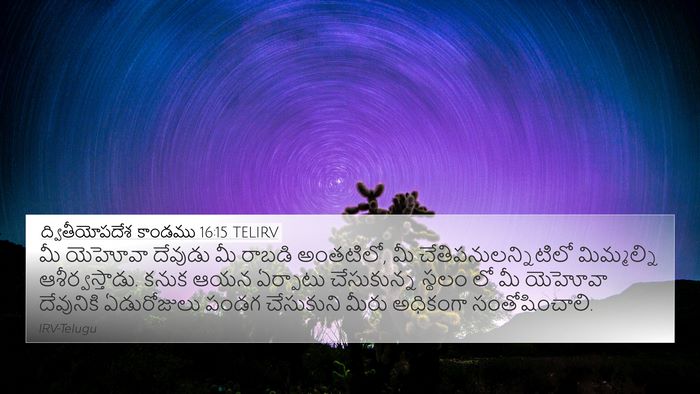 ద్వితీయోపదేశ కాండము 16:15 TELIRV 4K Wallpaper - మీ యెహోవా దేవుడు - 4K Wallpaper Bible Verse