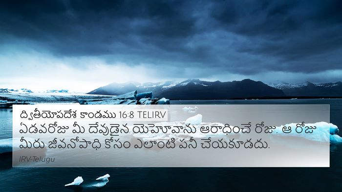 ద్వితీయోపదేశ కాండము 16:8 TELIRV 4K Wallpaper - ఏడవరోజు మీ - 4K Wallpaper Bible Verse