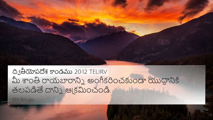 ద్వితీయోపదేశ కాండము 20:12 TELIRV 4K Wallpaper - మీ శాంతి - 4K Wallpaper Bible Verse