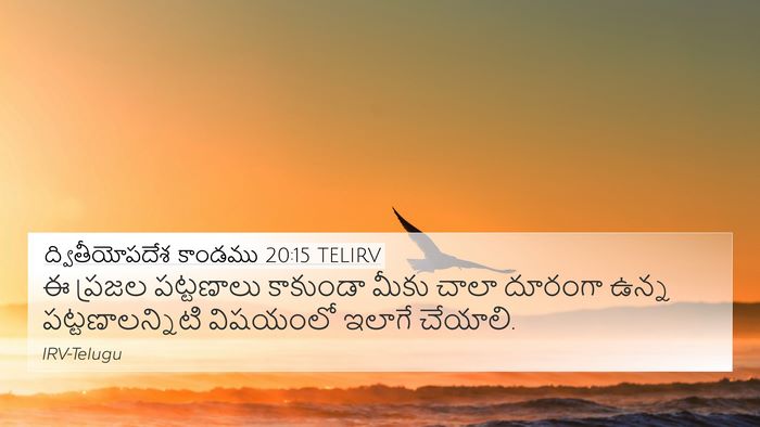ద్వితీయోపదేశ కాండము 20:15 TELIRV 4K Wallpaper - ఈ ప్రజల పట్టణాలు - 4K Wallpaper Bible Verse