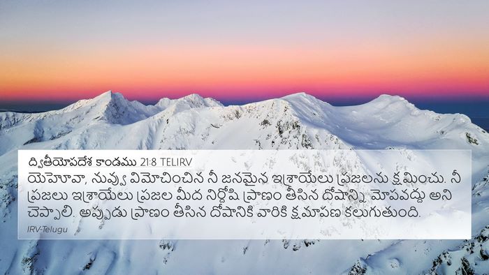 ద్వితీయోపదేశ కాండము 21:8 TELIRV Bible Verse Image