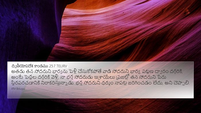 ద్వితీయోపదేశ కాండము 25:7 TELIRV Bible Verse Image
