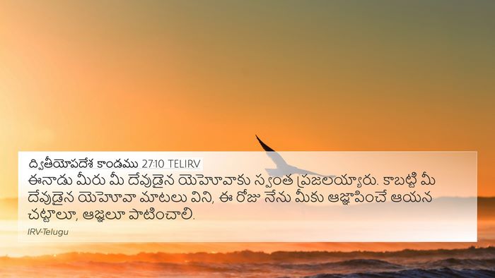 ద్వితీయోపదేశ కాండము 27:10 TELIRV 4K Wallpaper - ఈనాడు మీరు మీ - 4K Wallpaper Bible Verse