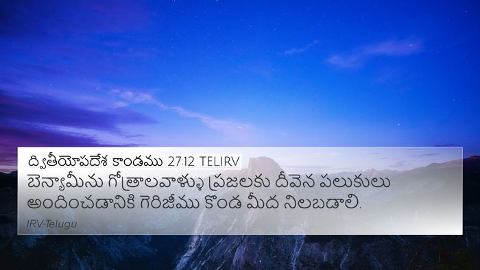 ద్వితీయోపదేశ కాండము 27:12 TELIRV 4K Wallpaper - బెన్యామీను - 4K Wallpaper Bible Verse