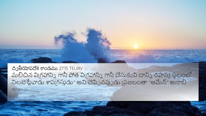 ద్వితీయోపదేశ కాండము 27:15 TELIRV Bible Verse Image