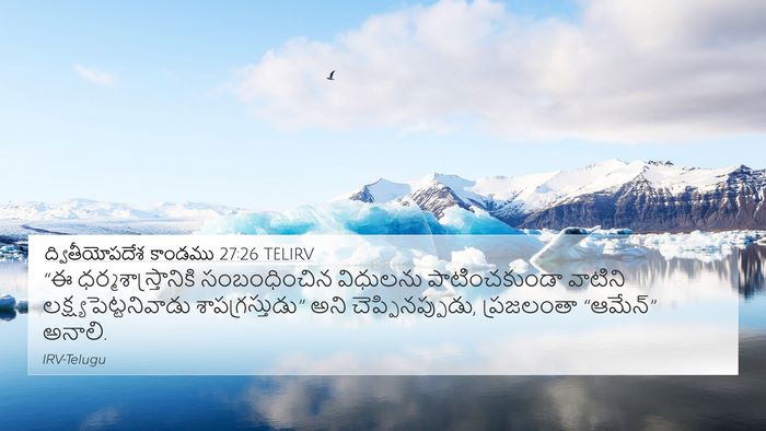 ద్వితీయోపదేశ కాండము 27:26 TELIRV Bible Verse Image