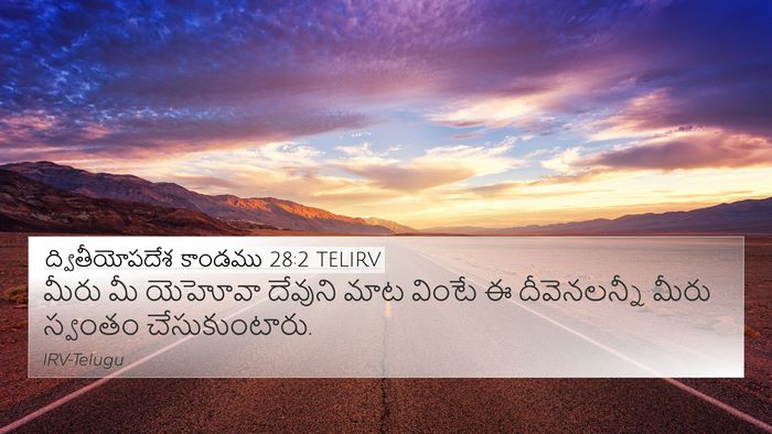 ద్వితీయోపదేశ కాండము 28:2 TELIRV Bible Verse Image