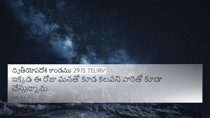 ద్వితీయోపదేశ కాండము 29:15 TELIRV 4K Wallpaper - ఇక్కడ ఈ రోజు మనతో - 4K Wallpaper Bible Verse