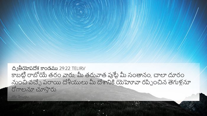 ద్వితీయోపదేశ కాండము 29:22 TELIRV Bible Verse Image