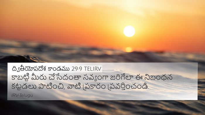 ద్వితీయోపదేశ కాండము 29:9 TELIRV 4K Wallpaper - కాబట్టి మీరు - 4K Wallpaper Bible Verse