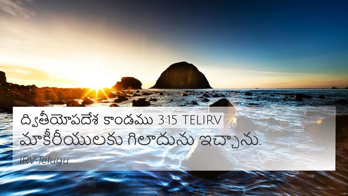 ద్వితీయోపదేశ కాండము 3:15 TELIRV Bible Verse Image