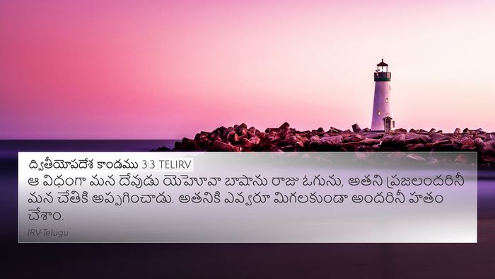 ద్వితీయోపదేశ కాండము 3:3 TELIRV 4K Wallpaper - ఆ విధంగా మన దేవుడు - 4K Wallpaper Bible Verse