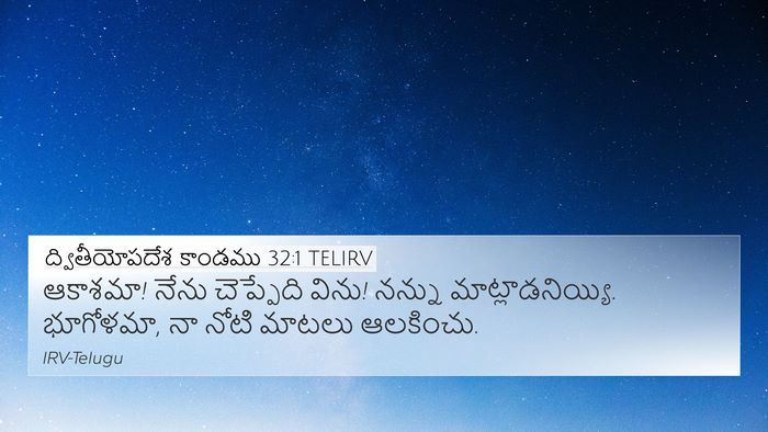 ద్వితీయోపదేశ కాండము 32:1 TELIRV Bible Verse Image