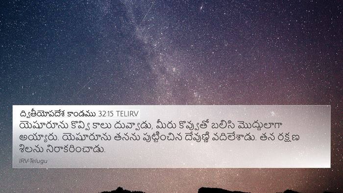 ద్వితీయోపదేశ కాండము 32:15 TELIRV Bible Verse Image