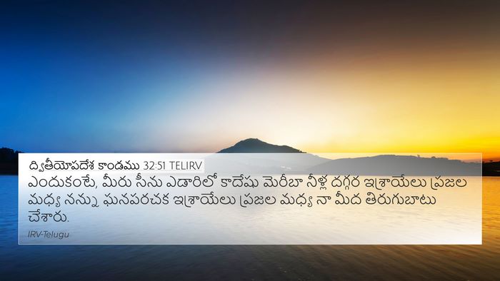 ద్వితీయోపదేశ కాండము 32:51 TELIRV Bible Verse Image