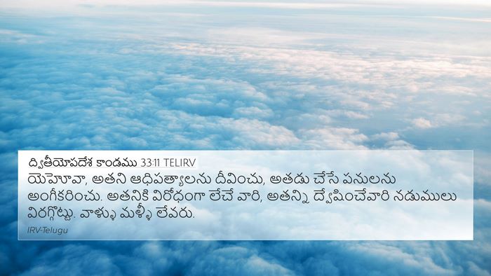 ద్వితీయోపదేశ కాండము 33:11 TELIRV 4K Wallpaper - యెహోవా, అతని - 4K Wallpaper Bible Verse