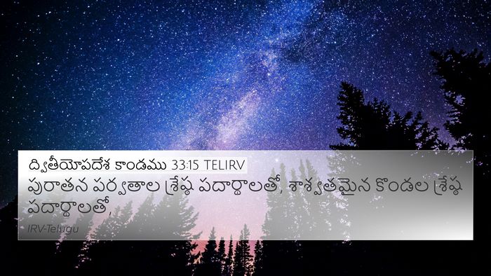 ద్వితీయోపదేశ కాండము 33:15 TELIRV Bible Verse Image