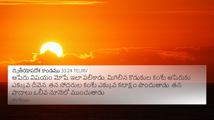 ద్వితీయోపదేశ కాండము 33:24 TELIRV Bible Verse Image