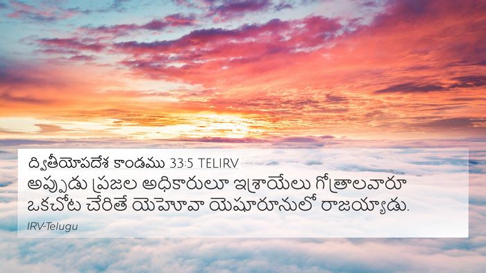 ద్వితీయోపదేశ కాండము 33:5 TELIRV Bible Verse Image