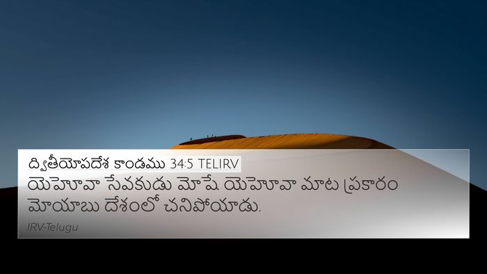 ద్వితీయోపదేశ కాండము 34:5 TELIRV Bible Verse Image