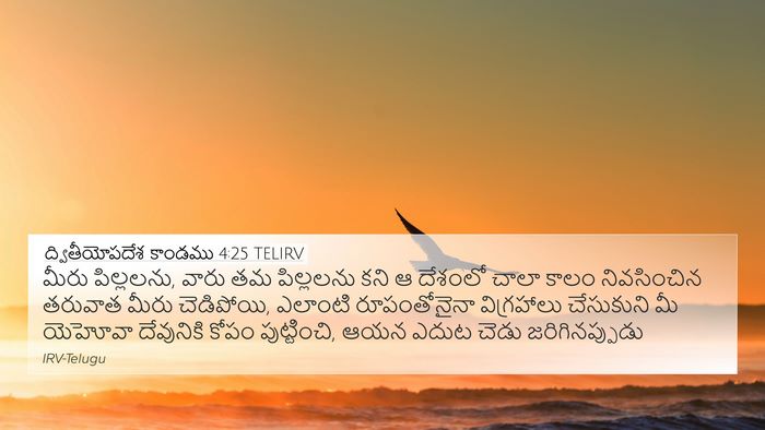 ద్వితీయోపదేశ కాండము 4:25 TELIRV Bible Verse Image