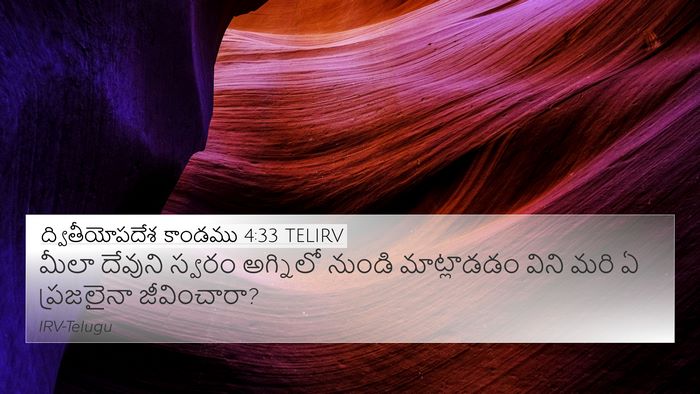 ద్వితీయోపదేశ కాండము 4:33 TELIRV Bible Verse Image