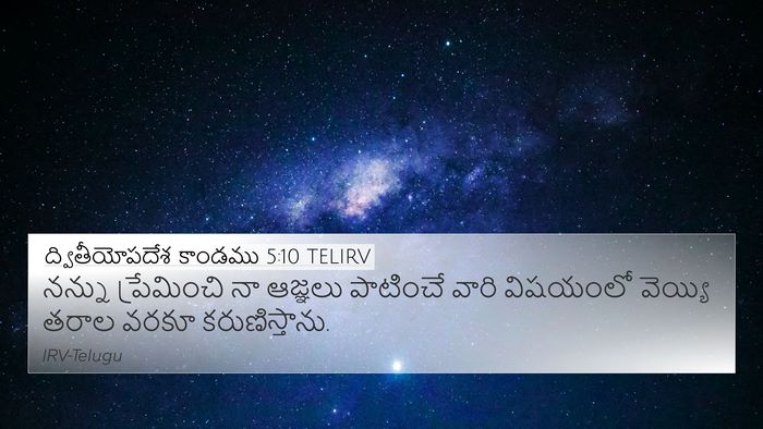 ద్వితీయోపదేశ కాండము 5:10 TELIRV Bible Verse Image
