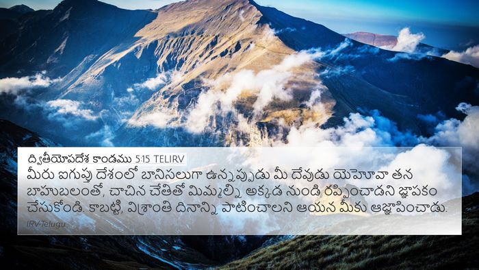 ద్వితీయోపదేశ కాండము 5:15 TELIRV Bible Verse Image