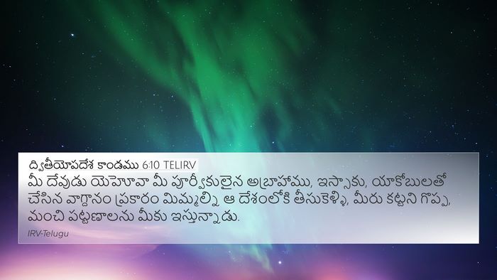 ద్వితీయోపదేశ కాండము 6:10 TELIRV Bible Verse Image