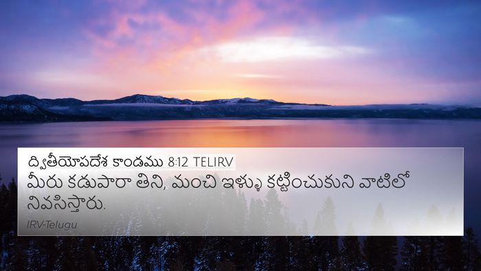 ద్వితీయోపదేశ కాండము 8:12 TELIRV Bible Verse Image