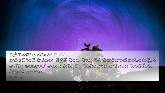 ద్వితీయోపదేశ కాండము 8:15 TELIRV Bible Verse Image
