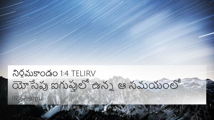 నిర్గమకాండం 1:4 TELIRV 4K Wallpaper - యోసేపు ఐగుప్తులో - 4K Wallpaper Bible Verse