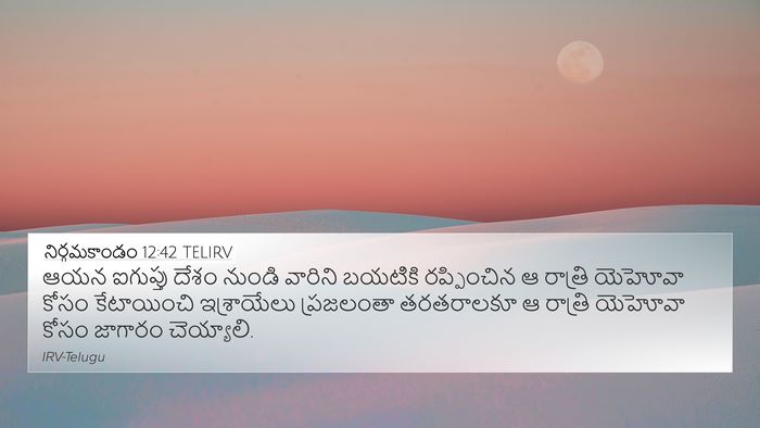 నిర్గమకాండం 12:42 TELIRV 4K Wallpaper - ఆయన ఐగుప్తు దేశం - 4K Wallpaper Bible Verse