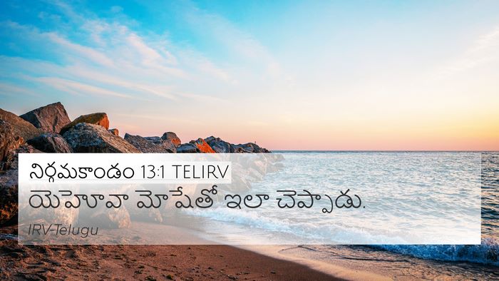 నిర్గమకాండం 13:1 TELIRV 4K Wallpaper - యెహోవా మోషేతో ఇలా - 4K Wallpaper Bible Verse