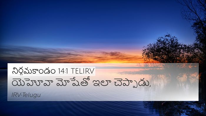 నిర్గమకాండం 14:1 TELIRV Bible Verse Image