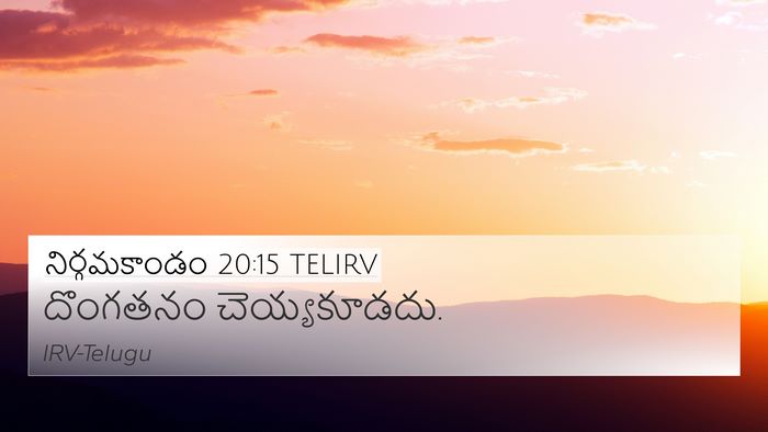 నిర్గమకాండం 20:15 TELIRV Bible Verse Image