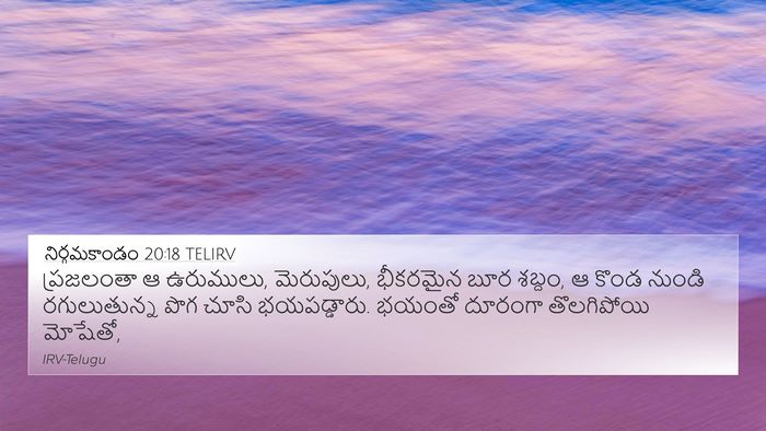 నిర్గమకాండం 20:18 TELIRV Bible Verse Image