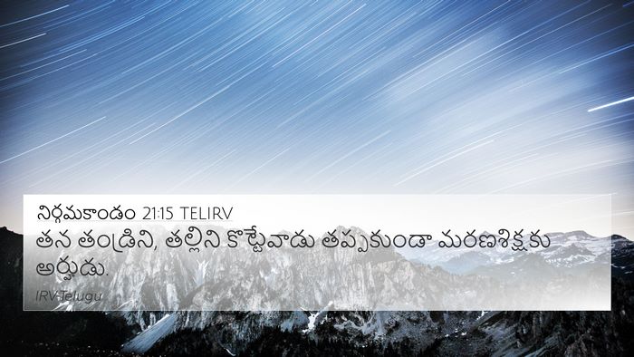 నిర్గమకాండం 21:15 TELIRV Bible Verse Image