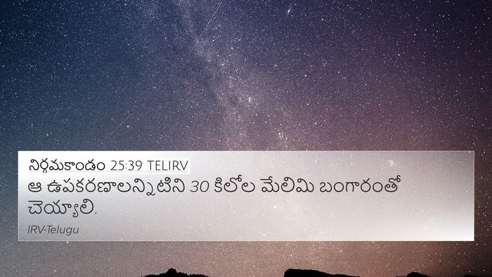 నిర్గమకాండం 25:39 TELIRV 4K Wallpaper - ఆ ఉపకరణాలన్నిటిని - 4K Wallpaper Bible Verse