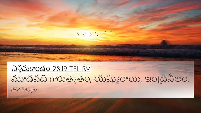 నిర్గమకాండం 28:19 TELIRV 4K Wallpaper - మూడవది గారుత్మతం, - 4K Wallpaper Bible Verse