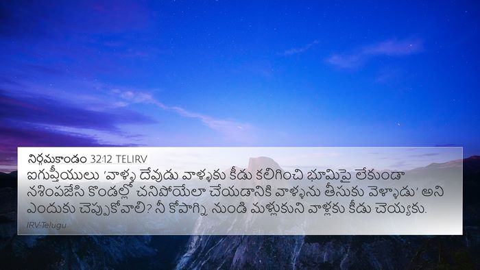 నిర్గమకాండం 32:12 TELIRV Bible Verse Image